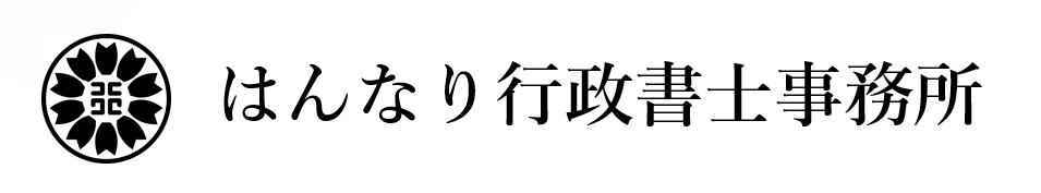 はんなり行政書士事務所